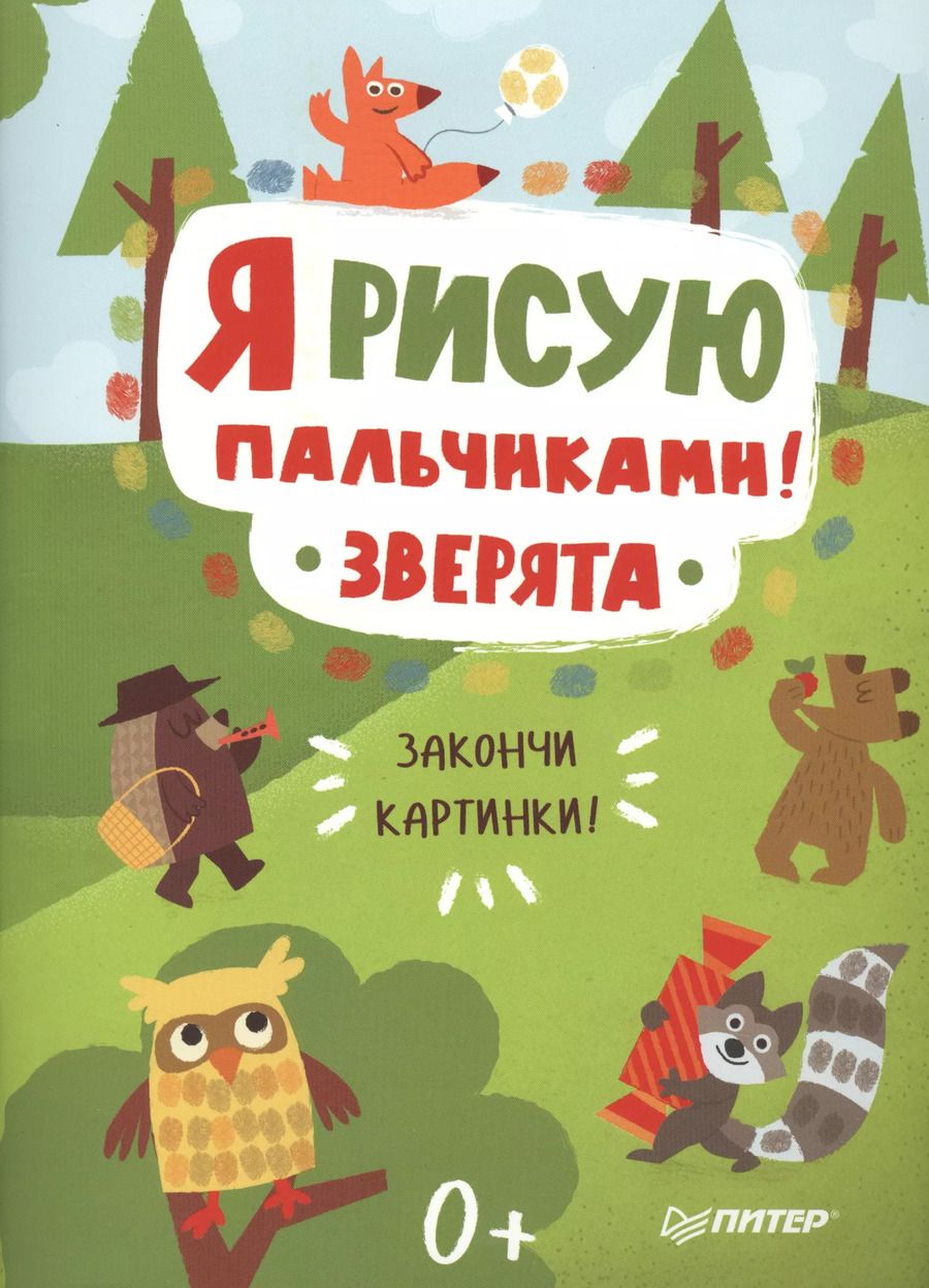 Обложка книги "Я рисую пальчиками! Зверята. Закончи картинки!"