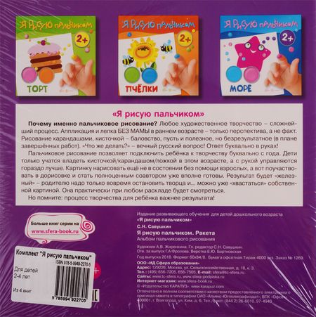 Фотография книги "Я рисую пальчиком. Для детей 2-4 лет (комплект из 4 книг)"