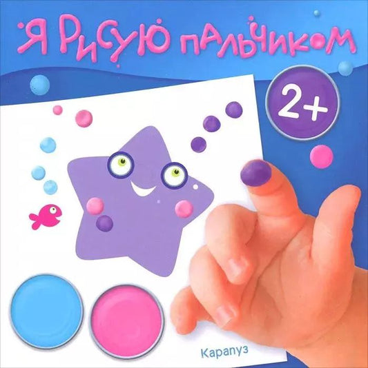 Обложка книги "Я рисую пальчиком. Море (для детей 2-4 лет)"