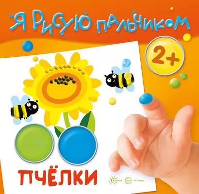 Обложка книги "Я рисую пальчиком. Пчелки (для детей 2-4 лет)"