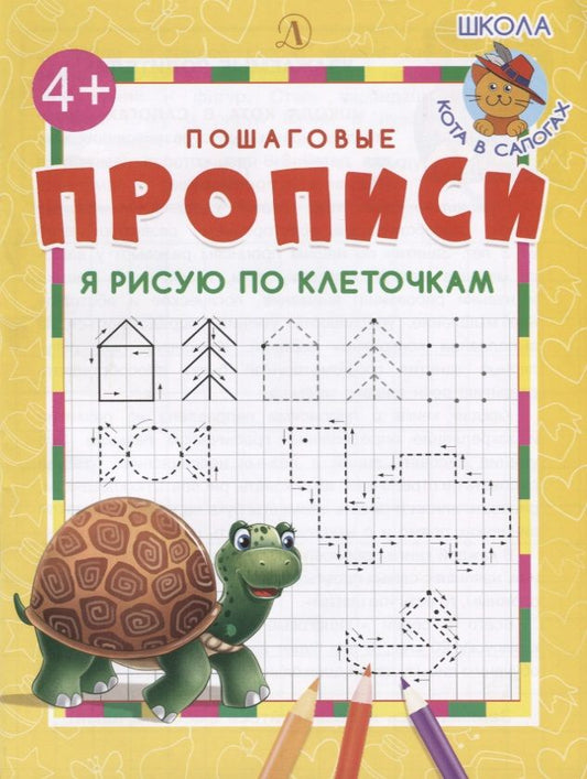 Обложка книги "Я рисую по клеточкам"