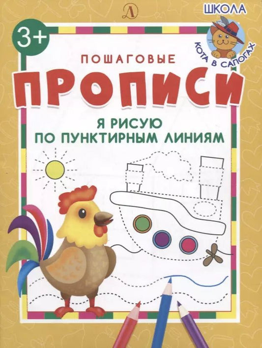 Обложка книги "Я рисую по пунктирным линиям. Пошаговые прописи"