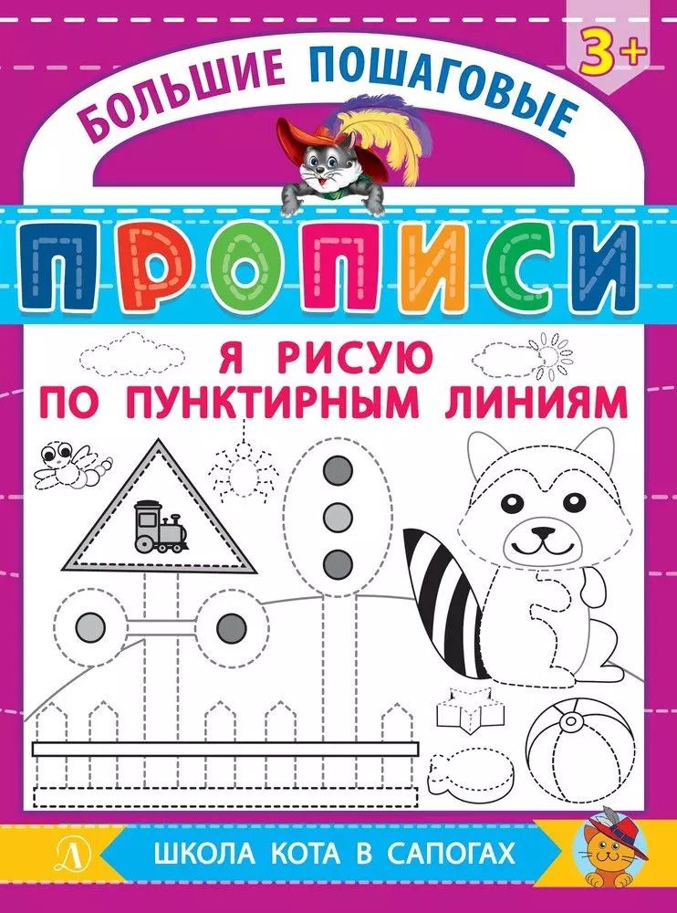 Обложка книги "Я рисую по пунктирным линиям"
