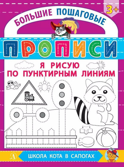 Обложка книги "Я рисую по пунктирным линиям"