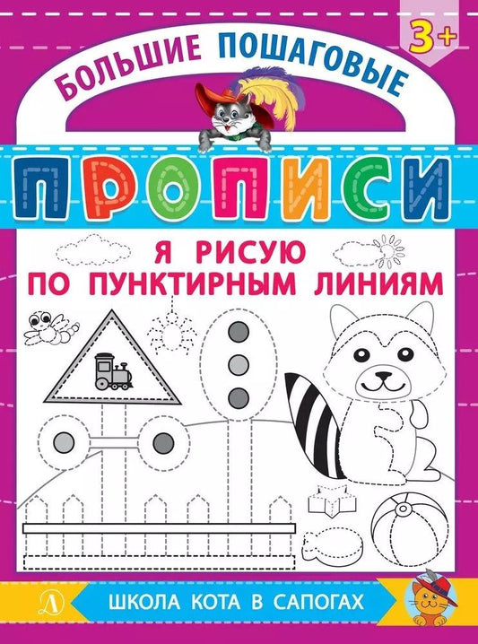 Обложка книги "Я рисую по пунктирным линиям"