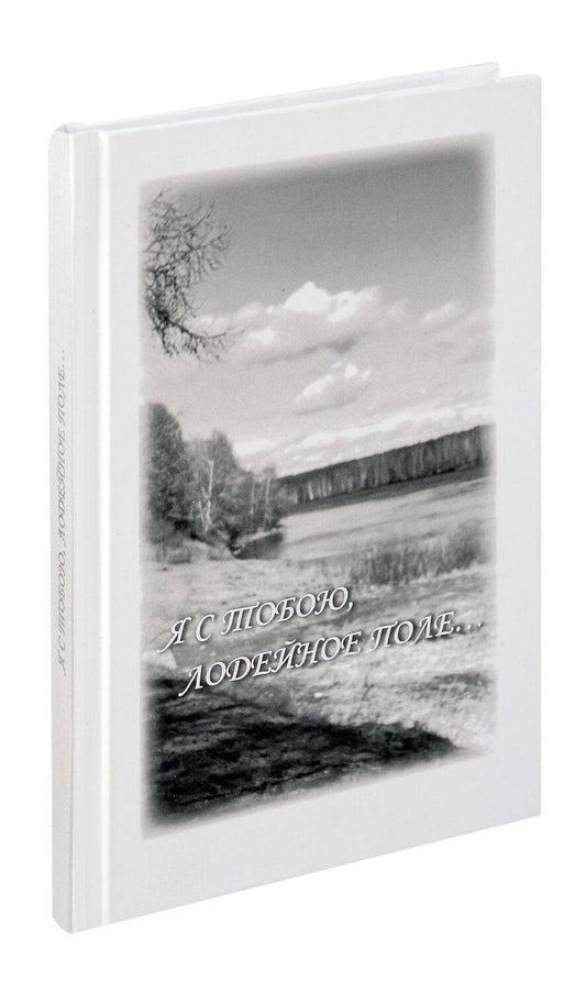 Обложка книги "Я с тобою, Лодейное Поле... Город на Свири в жизни и творчестве поэта Анатолия Чепурова"