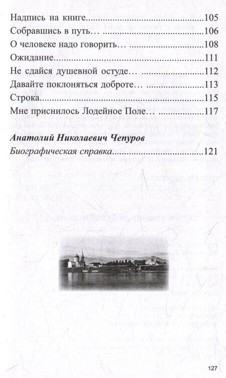 Фотография книги "Я с тобою, Лодейное Поле... Город на Свири в жизни и творчестве поэта Анатолия Чепурова"