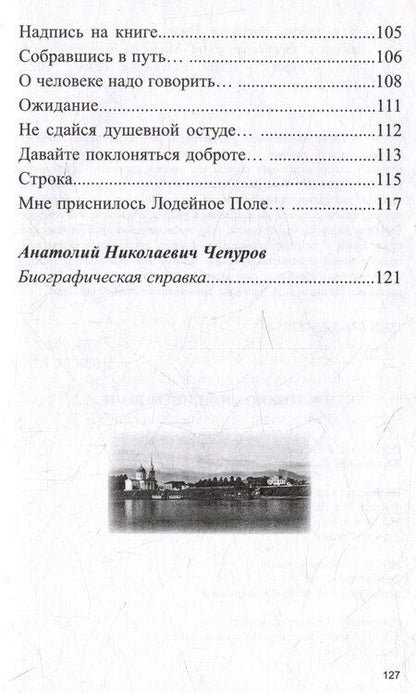 Фотография книги "Я с тобою, Лодейное Поле... Город на Свири в жизни и творчестве поэта Анатолия Чепурова"