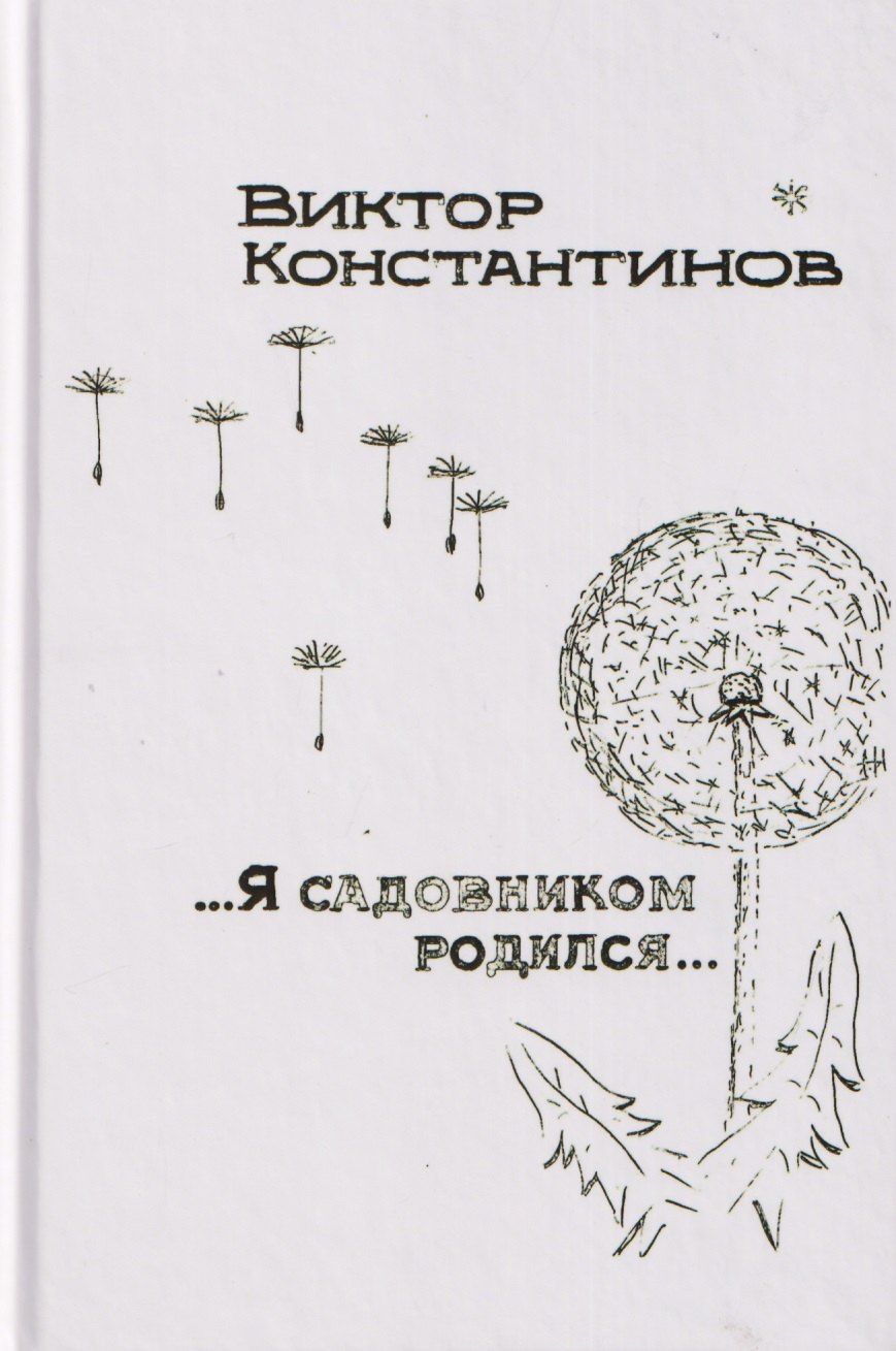 Обложка книги "...Я садовником родился..."