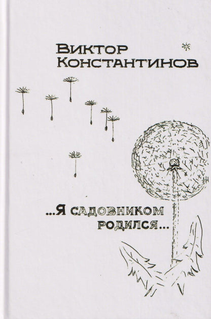 Обложка книги "...Я садовником родился..."