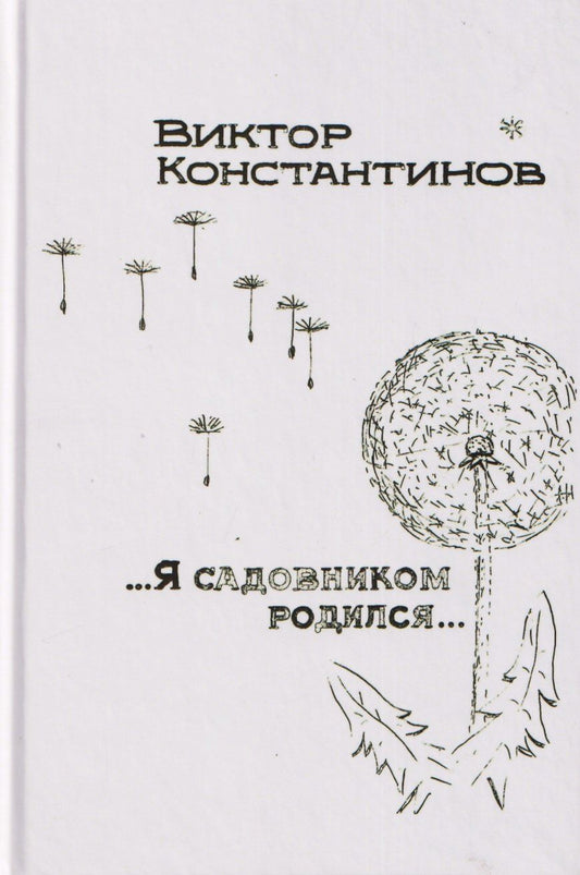 Обложка книги "...Я садовником родился..."