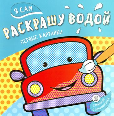 Обложка книги "Я сам раскрашу водой. Машинка"