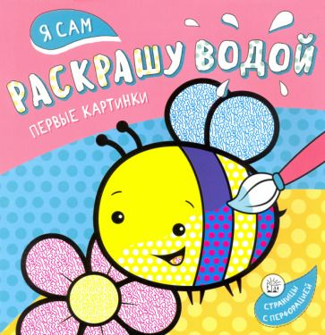 Обложка книги "Я сам раскрашу водой. Пчелка"