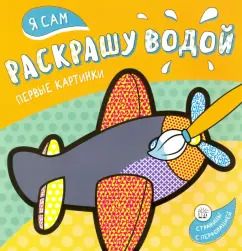 Обложка книги "Я сам раскрашу водой. Самолетик"