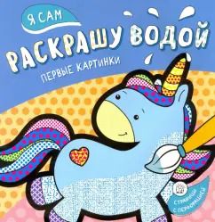 Обложка книги "Я сам раскрашу водой. Единорог"