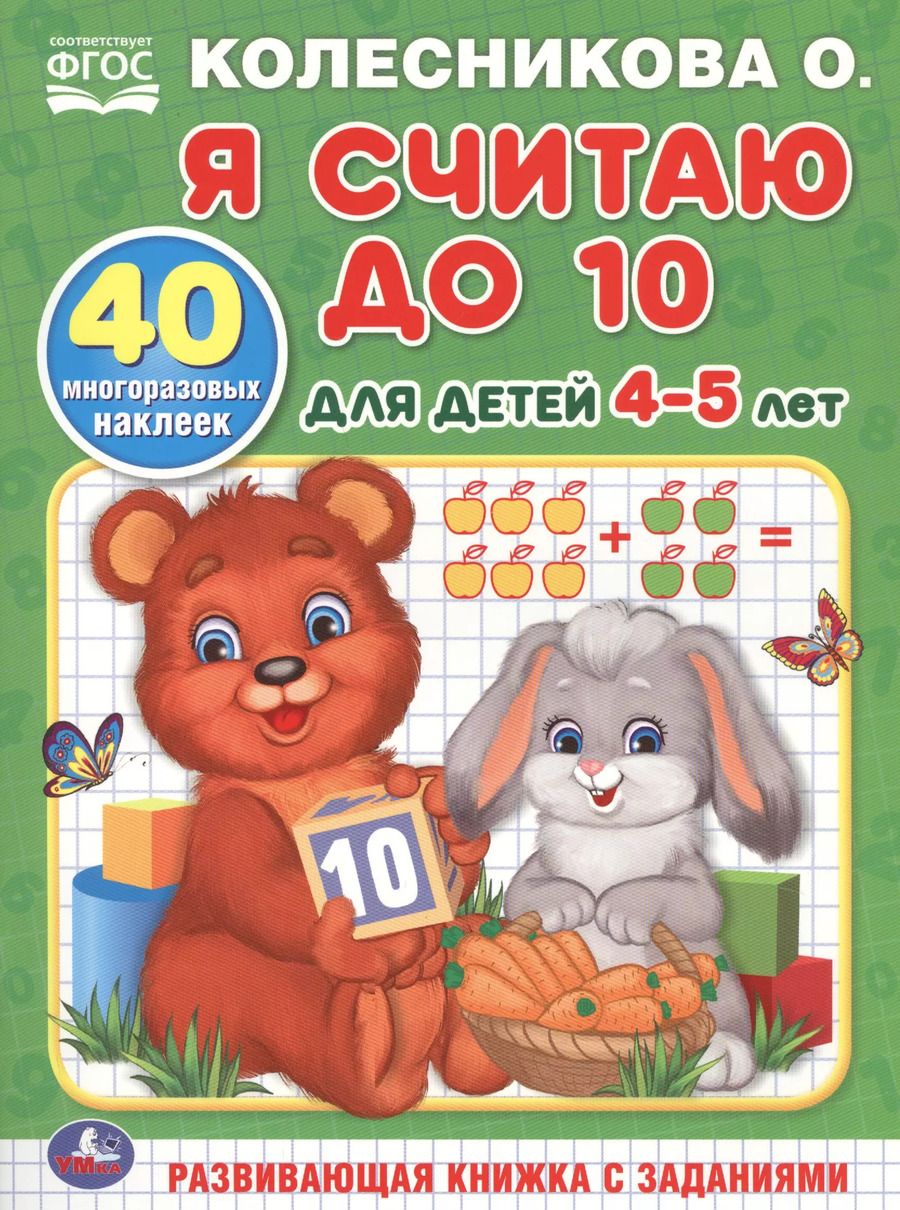 Обложка книги "Я считаю до 10. Для детей 4-5 лет"