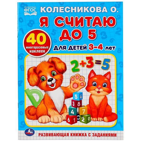 Обложка книги "Я считаю до 5. для детей 3-4лет"