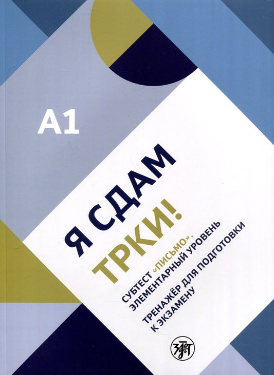 Обложка книги "Я сдам ТРКИ! Субтест "Письмо". Элементарный уровень. Тренажер для подготовки к зкзамену"