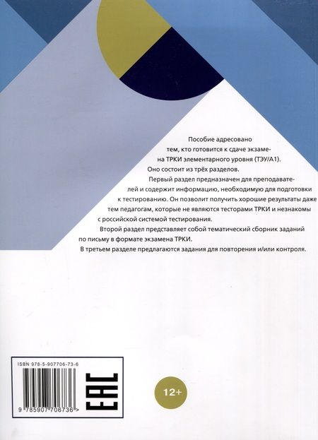 Фотография книги "Я сдам ТРКИ! Субтест "Письмо". Элементарный уровень. Тренажер для подготовки к зкзамену"