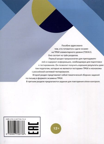 Фотография книги "Я сдам ТРКИ! Субтест "Письмо". Элементарный уровень. Тренажер для подготовки к зкзамену"