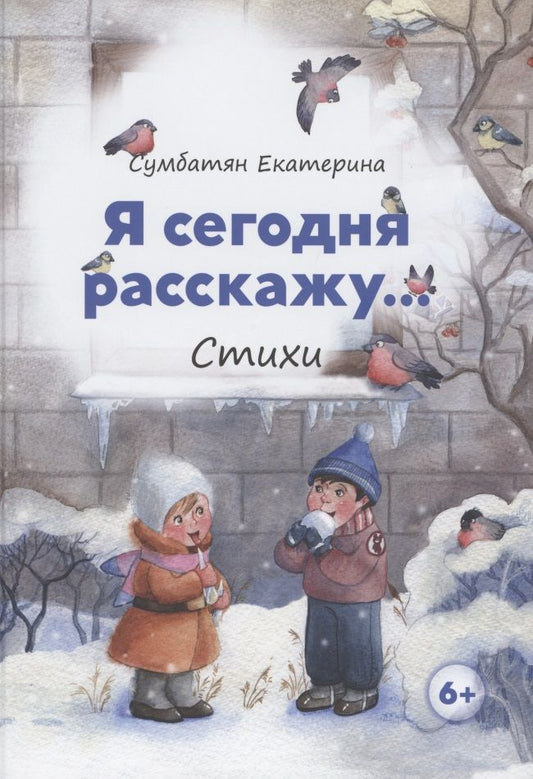 Обложка книги "Я сегодня расскажу. Стихи"