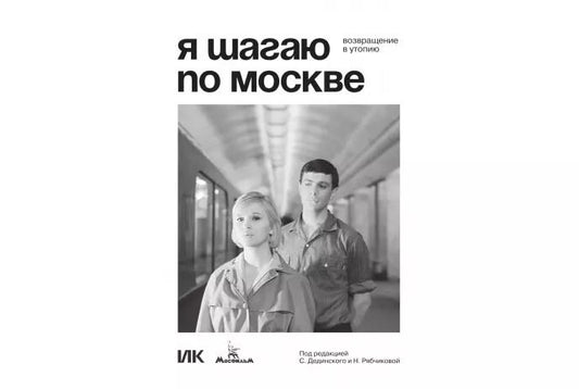 Обложка книги "Я шагаю по Москве. Возвращение в утопию"