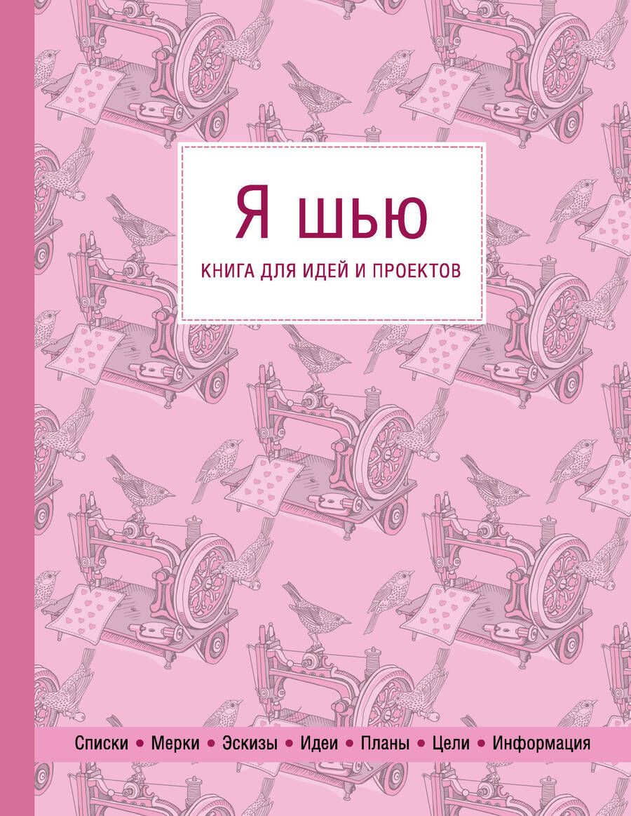 Обложка книги "Я шью. Книга для идей и проектов (1-е оформление)"