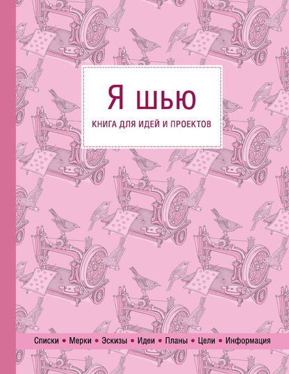Обложка книги "Я шью. Книга для идей и проектов (1-е оформление)"