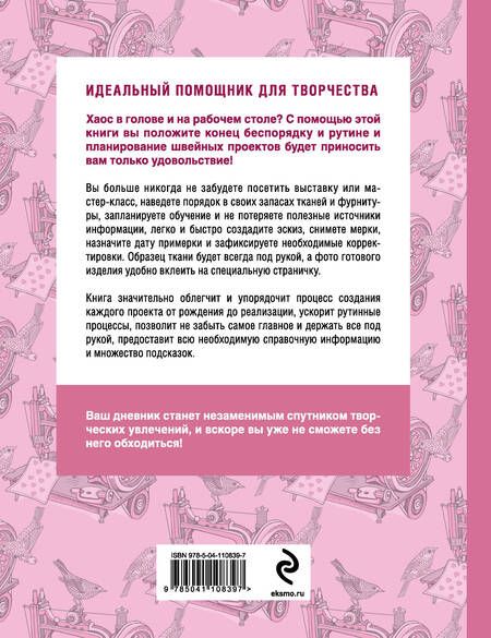 Фотография книги "Я шью. Книга для идей и проектов (1-е оформление)"