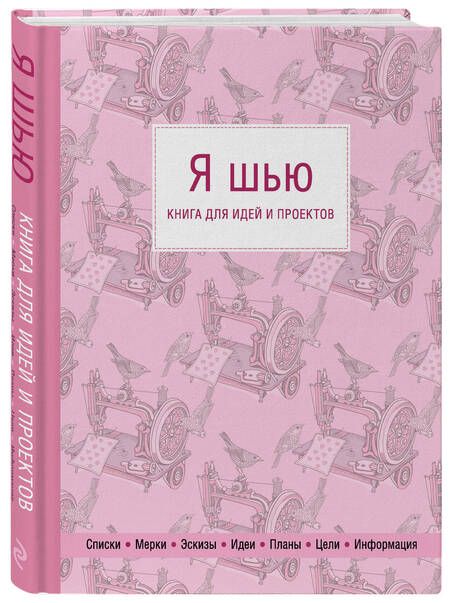 Фотография книги "Я шью. Книга для идей и проектов (1-е оформление)"