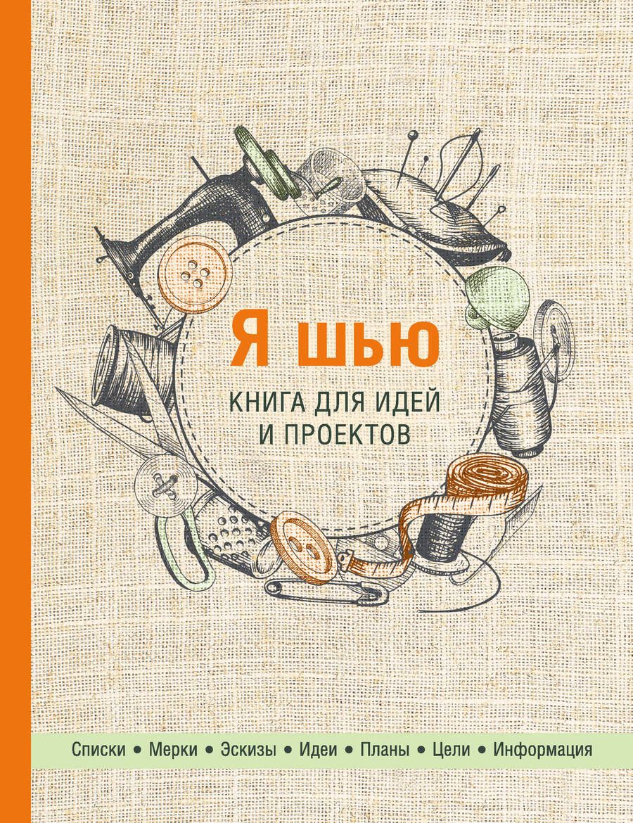 Обложка книги "Я шью. Книга для идей и проектов (2-е оформление)"