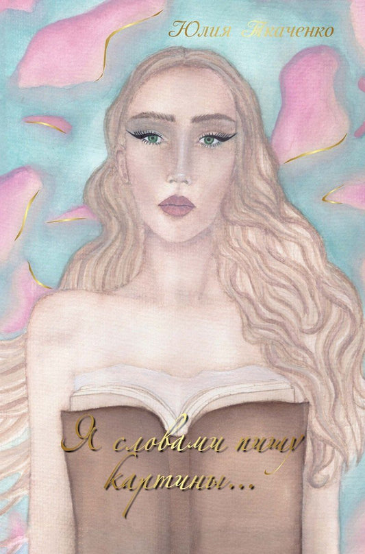Обложка книги "Я словами пишу картины... Сборник стихотворений"