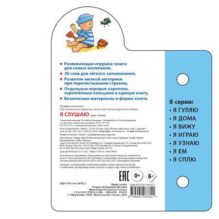 Фотография книги "Я слушаю"