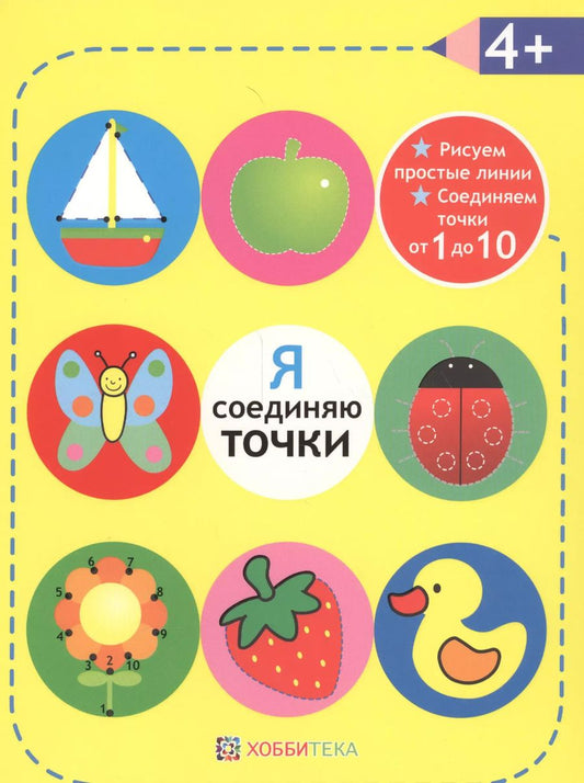 Обложка книги "Я соединяю точки. 4+. Рисуем простые линии. Соединяем точки от 1 до 10"