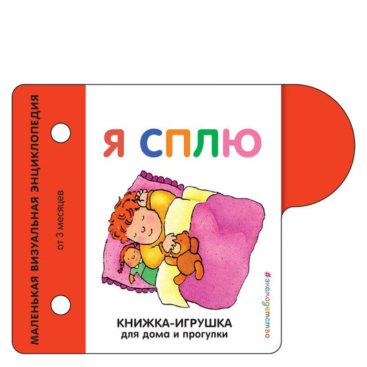 Обложка книги "Я сплю. Маленькая визуальная энциколпедия от 3 месяцев"
