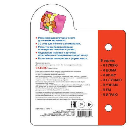 Фотография книги "Я сплю. Маленькая визуальная энциколпедия от 3 месяцев"