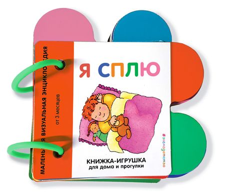 Фотография книги "Я сплю. Маленькая визуальная энциколпедия от 3 месяцев"