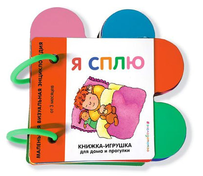 Фотография книги "Я сплю. Маленькая визуальная энциколпедия от 3 месяцев"