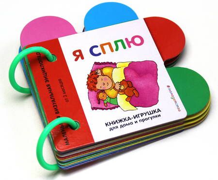 Фотография книги "Я сплю. Маленькая визуальная энциколпедия от 3 месяцев"