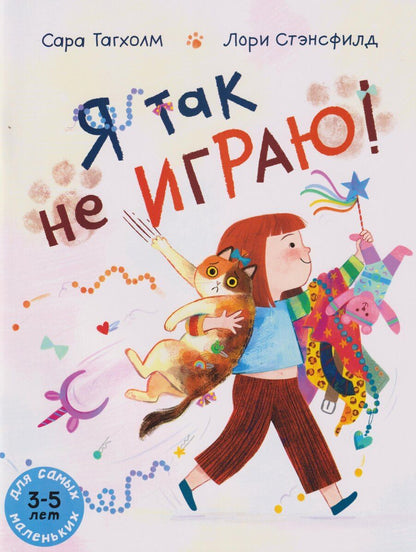 Обложка книги "Я так не играю!: книжка-картинка (3-5 лет)"