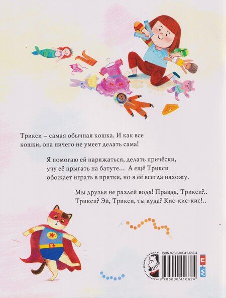 Фотография книги "Я так не играю!: книжка-картинка (3-5 лет)"