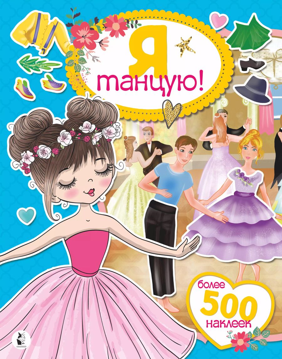 Обложка книги "Я танцую! Более 500 наклеек"