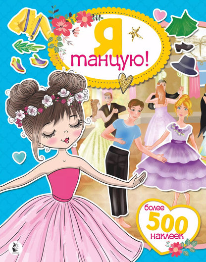 Обложка книги "Я танцую! Более 500 наклеек"