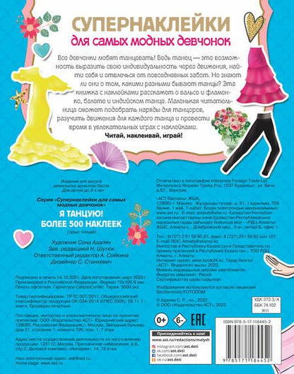 Фотография книги "Я танцую! Более 500 наклеек"