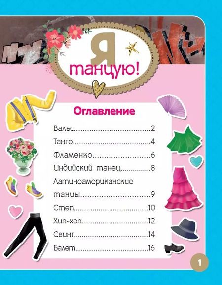 Фотография книги "Я танцую! Более 500 наклеек"