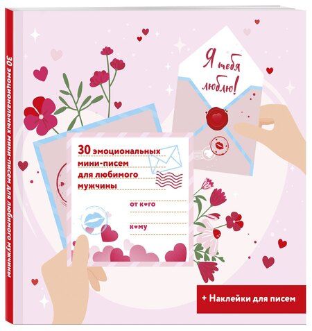 Фотография книги "Я тебя люблю! 30 эмоциональных мини-писем для любимого мужчины"