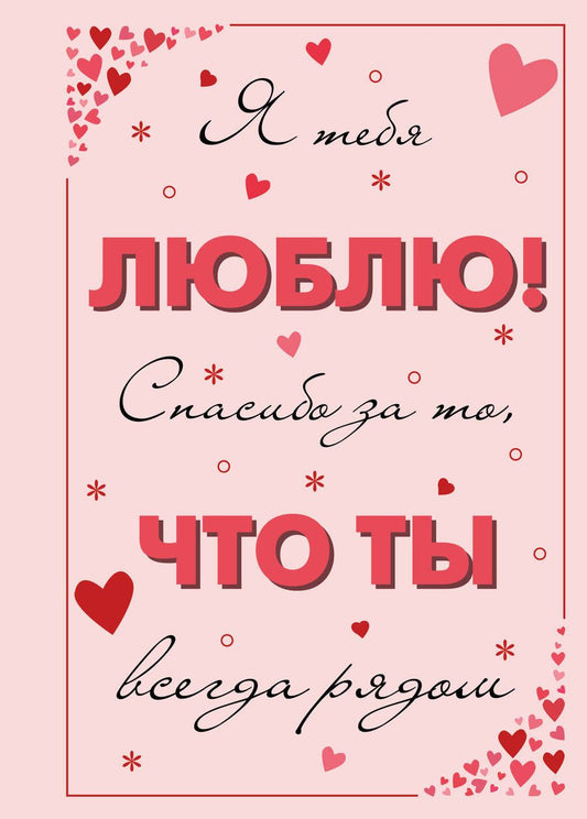 Обложка книги "Я тебя люблю! Спасибо за то, что ты всегда рядом"