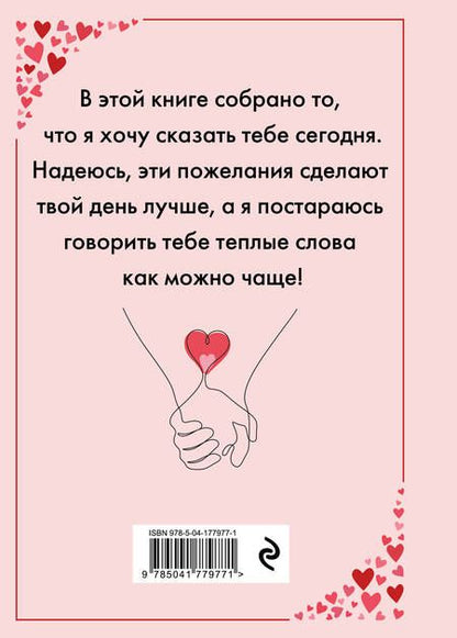Фотография книги "Я тебя люблю! Спасибо за то, что ты всегда рядом"