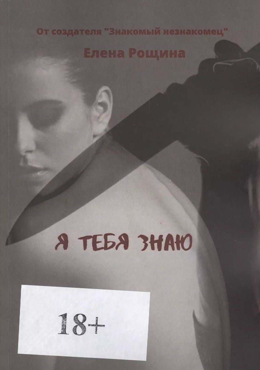 Обложка книги "Я тебя знаю"
