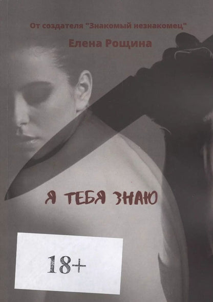 Обложка книги "Я тебя знаю"